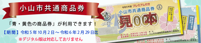 開運小山市共通商品券