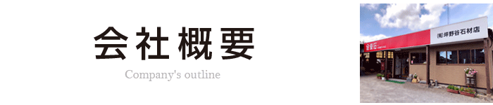 坪野谷石材店[会社概要]