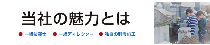 坪野谷石材店[当社の魅力]