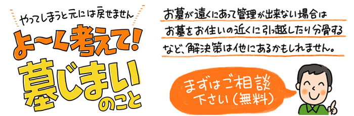 墓じまい