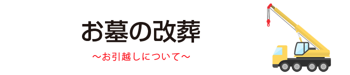 坪野谷石材店[お墓の改葬]