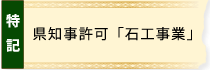 県知事許可