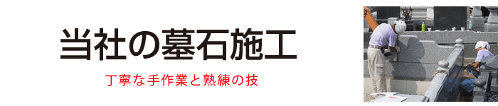 当社の墓石施工について