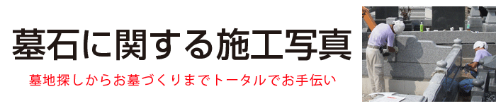 坪野谷石材店[墓石に関する施工写真]