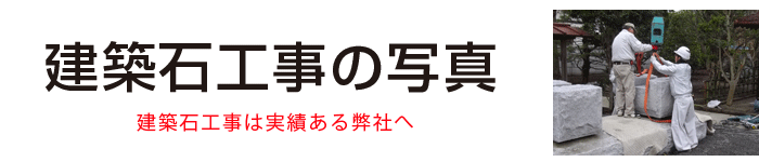 坪野谷石材店[建築石工事の写真]