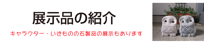 坪野谷石材店[展示品の紹介]