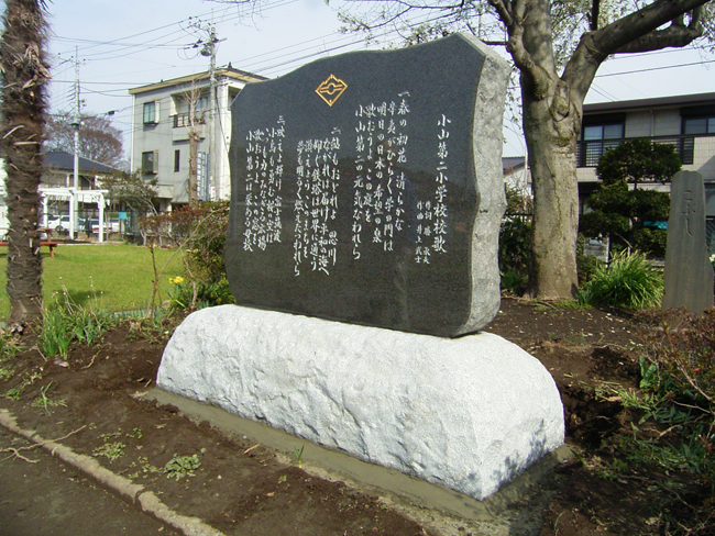 小山第二小学校校歌碑②